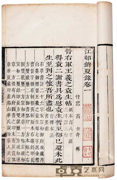 清·高士奇撰 江村消夏录三卷 